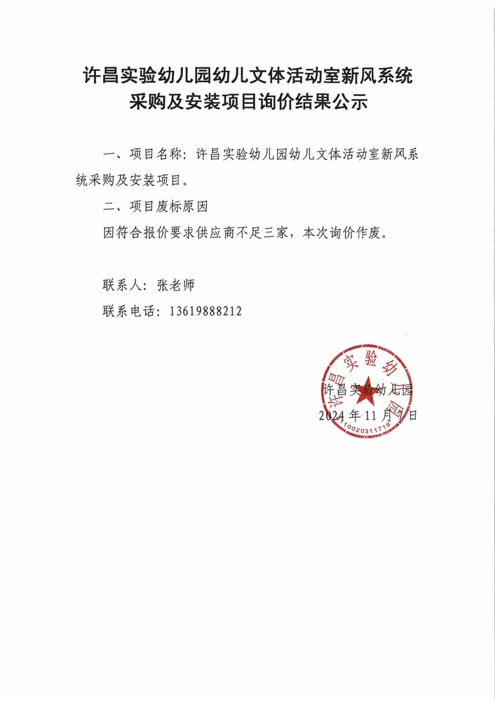 许昌实验幼儿园幼儿文体活动室新风系统采购及安装项目询价结果公示_page-0001.jpg